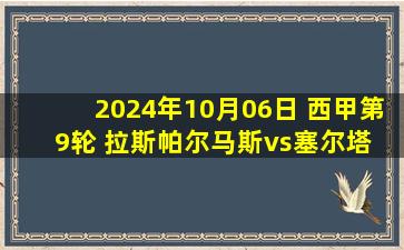 2024年10月06日 西甲第9轮 拉斯帕尔马斯vs塞尔塔 全场录像